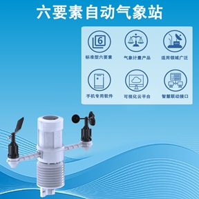 六要素自动气象站：六要素自动气象站的民生守护力量