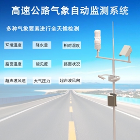 高速公路气象自动监测系统：深度解析高速公路气象自动监