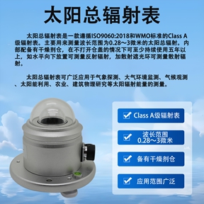 太阳总辐射表：藏在日常生活中的“能量守护者”