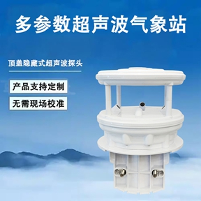 多参数超声波气象站：为何它被誉为环境监测的“智慧感官