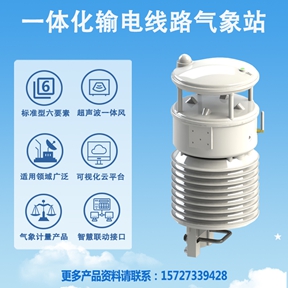 一体化输电线路气象站：辉阳智联一体化输电线路气象站