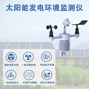 太阳能发电环境监测仪：太阳能发电环境监测仪在智慧能源