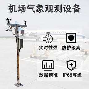 机场气象观测设备：机场气象观测设备的技术演进与高标准