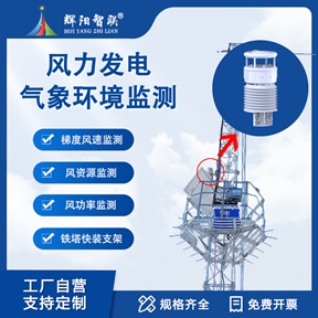 风力发电气象环境监测：辉阳智联风力发电气象环境监测的