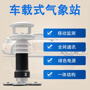 车载式气象站：应急救援与生态科考的“数据利器”