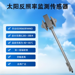 太阳反照率监测传感器——太阳反照率监测传感器的基层服