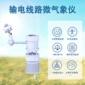 输电线路微气象仪智慧线路运维的“数据基石”