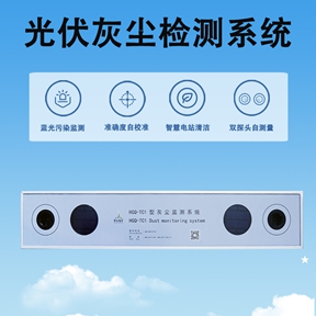 光伏灰尘检测系统：辉阳智联光伏灰尘检测系统的迭代方向