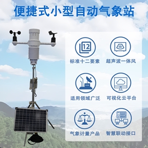 便捷式小型自动气象站：便捷式小型自动气象站在科研与应