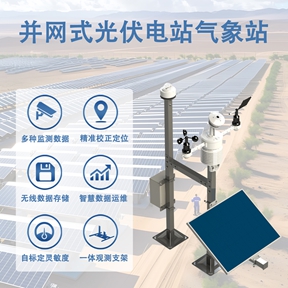 并网式光伏电站气象站：并网式光伏电站气象站如何驱动电