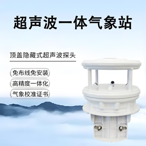 超声波一体气象站：技术迭代气象监测新变革