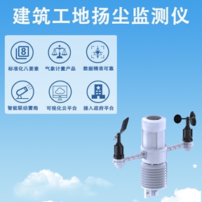 建筑工地扬尘监测仪：工地扬尘监测仪如何行业变革