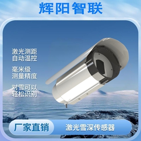 雪深实时监测传感器：雪深实时监测传感器如何精准感知积