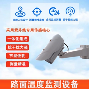 路面温度监测设备：路面温度监测设备在道路运维中的关键