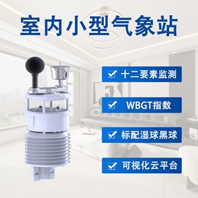 室内小型气象站：辉阳智联室内小型气象站的精准防护优势