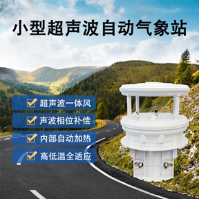 小型超声波自动气象站：辉阳智联小型超声波自动气象站的