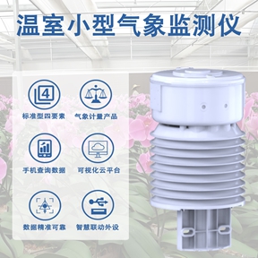 温室小型气象监测仪：辉阳智联温室小型气象监测仪的实用