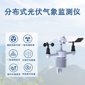 分布式光伏气象监测仪：辉阳智联分布式光伏气象监测仪的