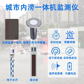 城市内涝一体机监测仪：城市内涝一体机监测仪的感知优势