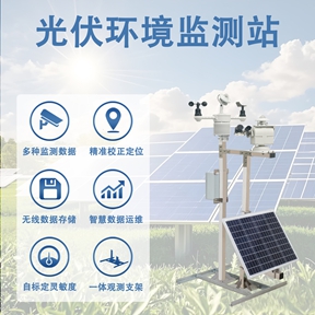 光伏环境监测站：光伏环境监测站带来的运维革命