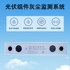 光伏组件灰尘监测系统：光伏组件灰尘监测系统的核心监测