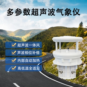 多参数超声波气象仪：多参数超声波气象仪在复杂场景下的