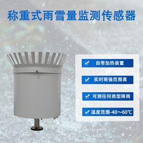 称重式雨雪量监测传感器：称重式雨雪量监测传感器赋能全