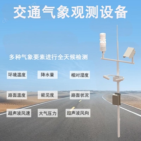 交通气象观测设备：辉阳智联交通气象观测设备运维与耐受