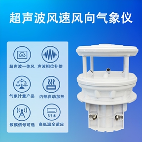 超声波风速风向气象仪：超声波风速风向气象仪在智慧城市