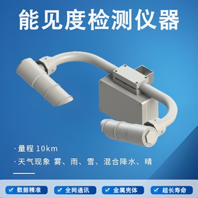 能见度检测仪器：守护交通安全与智能出行的“眼睛”