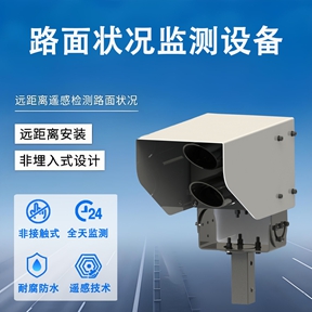 路面状况监测设备：多场景适配，多功能拓展，一站式满足