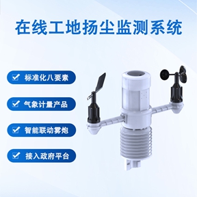 在线工地扬尘监测系统：助力绿色智慧工地的关键一环