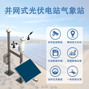 并网式光伏电站气象站 并网式光伏电站气象站