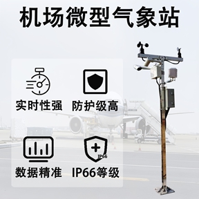 机场微型气象站