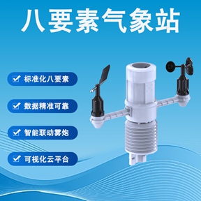 八要素气象站