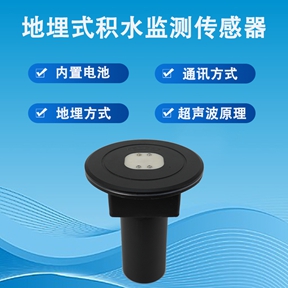 地埋式积水监测传感器