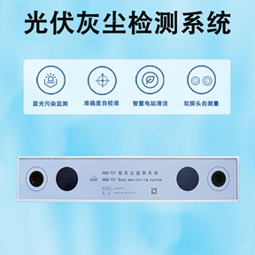 光伏灰尘检测系统 光伏灰尘检测系统