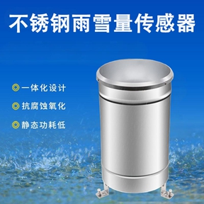 不锈钢雨雪量传感器