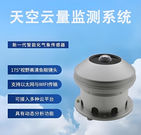 天空云量监测系统