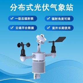 分布式光伏气象站