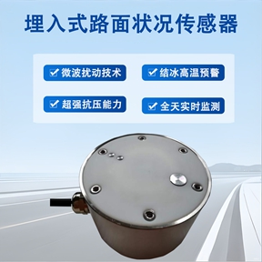 埋入式路面状况传感器