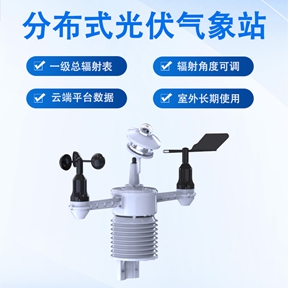 分布式光伏气象站