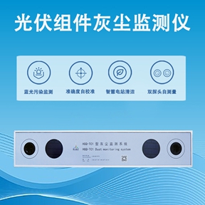 光伏组件灰尘监测仪