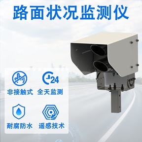 路面状况监测仪
