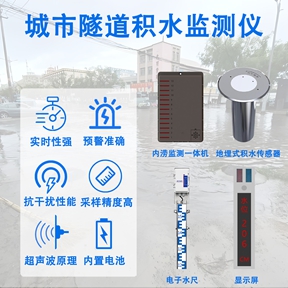 如何通过城市隧道积水监测仪提升应急响应效率?