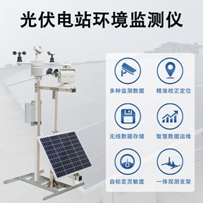 光伏电站环境监测仪的应用价值与日常运维技巧