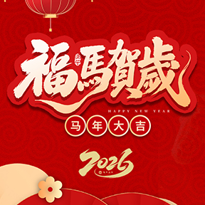 辉阳智联2026春节放假通知