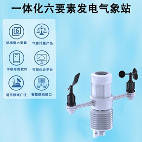 一体化六要素发电气象站