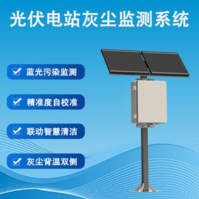光伏电站灰尘监测系统