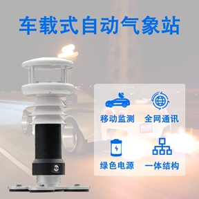 车载式自动气象站